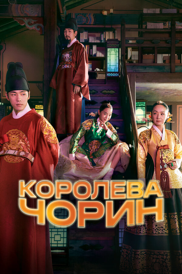 Королева Чорин 2021 постер